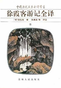 书籍 徐霞客游记全译（三）的封面
