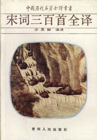 宋词三百首全译 - 无名图书