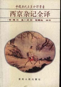 书籍 西京杂记全译的封面