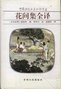花间集全译
