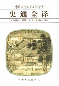书籍 史通全译(上下)的封面