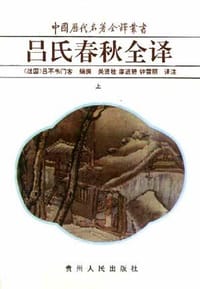 书籍 吕氏春秋全译(上、下)的封面