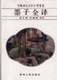 书籍 墨子全译的封面