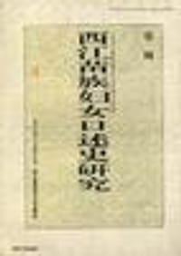 书籍 西江苗族妇女口述史研究的封面