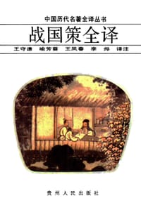 战国策全译 - 刘向[西汉]