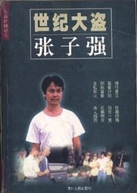 世纪大盗张子强