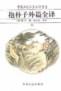 抱朴子外篇全译下-中国历代名著全译丛书