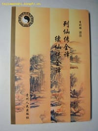 书籍 列仙传全译/续仙传全译的封面