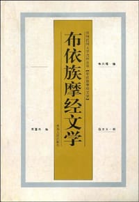 布依族摩经文学 - 韦兴儒, 周国茂, 伍文义