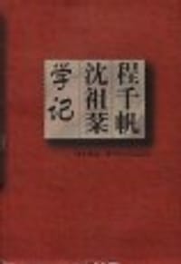 书籍 程千帆沈祖棻学记 (平装)的封面