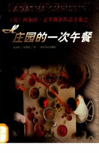 H庄园的一次午餐 - [英] 阿加莎·克里斯蒂