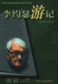 书籍 李约瑟游记的封面