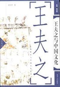 书籍 王夫之与中国文化的封面