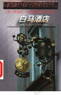 书籍 白马酒店的封面