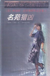 名苑猎凶 - [英] 阿加莎·克里斯蒂