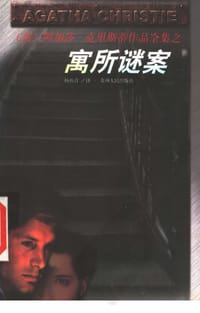 寓所谜案 - [英] 阿加莎·克里斯蒂