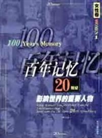 20世纪影响世界的重要人物·百年记忆