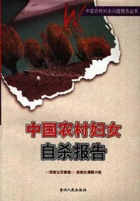 中国农村妇女自杀报告