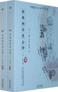 宋诗精华录全译(上)