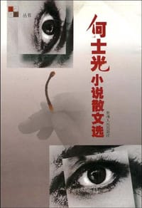 何士光小说散文选