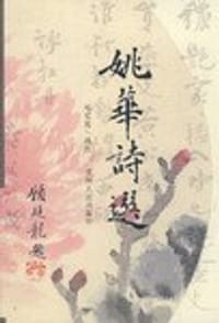 姚华诗选 - 姚华 著, 邓见宽 选注