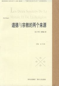 道德与宗教的两个来源