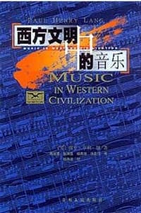 西方文明中的音乐