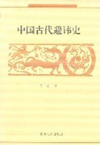 书籍 中国古代避讳史的封面