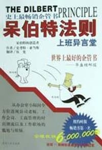 呆伯特法则 - 史考特・亚当斯