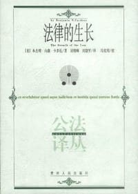 法律的生长 - [美] 本杰明·内森·卡多佐