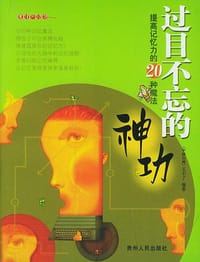 书籍 过目不忘的神功的封面