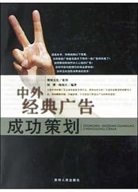 书籍 中外经典广告成功策划的封面