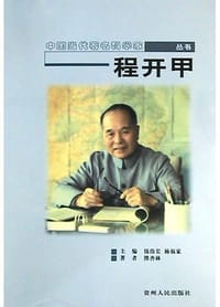 程开甲