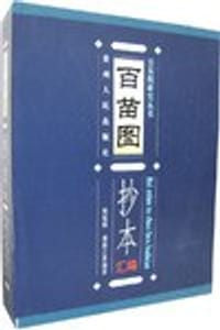 书籍 百苗图抄本汇编（上下）的封面