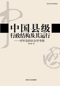 书籍 中国县级行政结构及其运行的封面