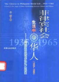 书籍 菲律宾社会生活中的华人（1935-1965）的封面