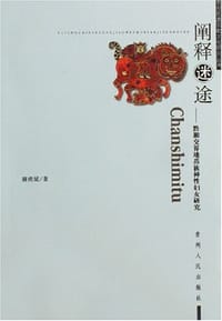 阐释迷途
