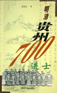 书籍 明清贵州700进士的封面