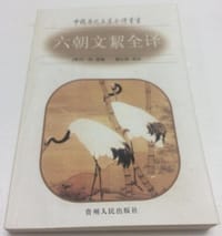 书籍 六朝文絜全译的封面