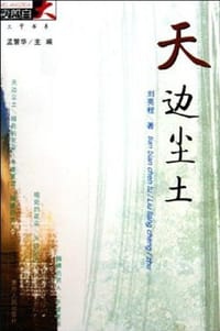 天边尘土 - 刘亮程著