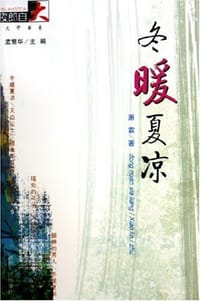 冬暖夏凉