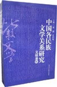 书籍 中国各民族文学关系研究（全二册）的封面