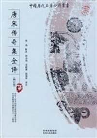 唐宋传奇集全译