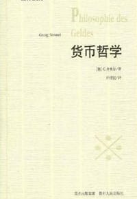 书籍 货币哲学的封面