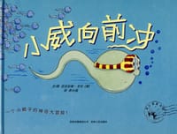 书籍 小威向前冲的封面