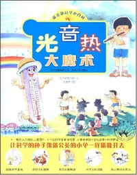 光音热大魔术