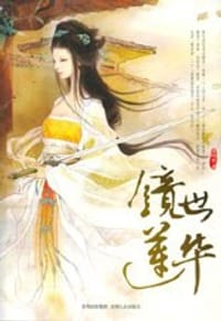 镜世莲华