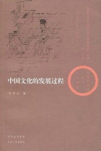 书籍 中国文化的发展过程的封面