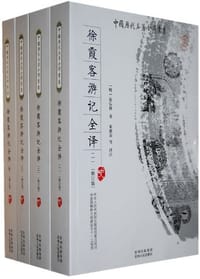 书籍 徐霞客游记全译的封面