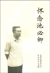 怀念池必卿 - 许明